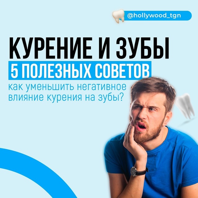 Как уменьшить негативное влияние курения на зубы?