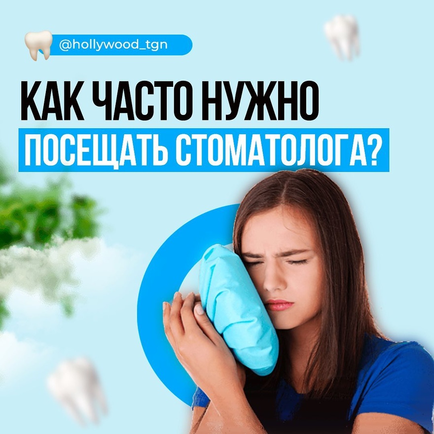 Как часто нужно посещать стоматолога?